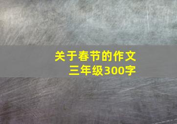 关于春节的作文 三年级300字